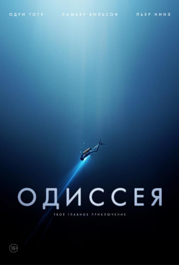 Фильм Одиссея 2016 года смотреть онлайн бесплатно